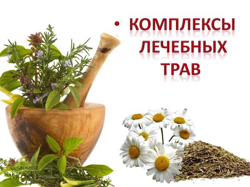 Комплексы        лечебных     